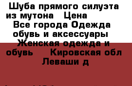 Шуба прямого силуэта из мутона › Цена ­ 6 000 - Все города Одежда, обувь и аксессуары » Женская одежда и обувь   . Кировская обл.,Леваши д.